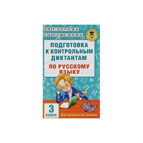 Русский язык. 3 класс. Подготовка к контрольным диктантам