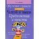 Обучение грамоте. 1 класс. Читай и пиши. Предложения и тексты