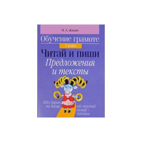 Обучение грамоте. 1 класс. Читай и пиши. Предложения и тексты