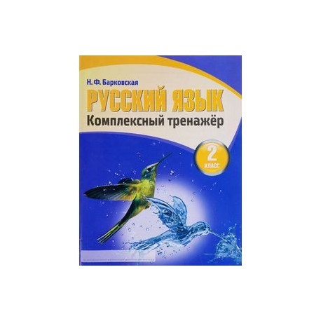 Русский язык комплексные тренажер 4 класс. Книга русский язык.комплексный тренажер Барковская. Русский язык комплексный тренажер 2 класс Барковская. Комплексный тренажёр по русскому языку 2 класс Барковская ответы. Комплексный тренажер 2 класс Барковская.