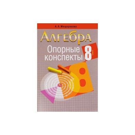 Опорные конспекты. Алгебра. 8 класс