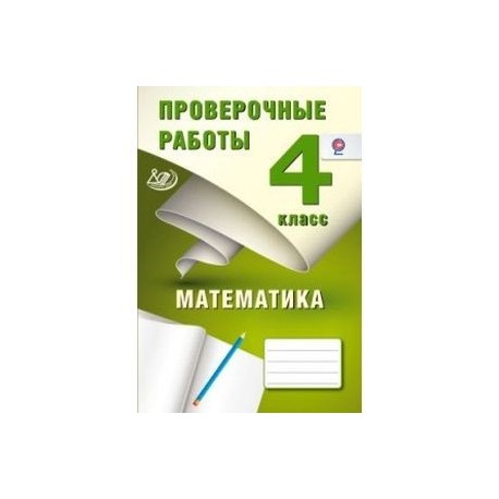 Математика 4 проверочные