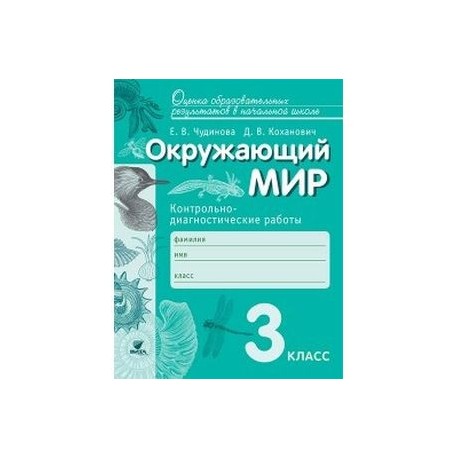 Контрольная мир. Чудинова окружающий мир контрольно - диагностические. Диагностическая контрольная работа. Чудинова окружающий мир 3 кл. Контрольные и диагностические работы. Окружающий мир 3 класс Чудинова контрольные работы.