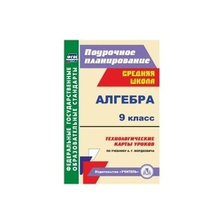 Алгебра. 9 класс. Технологические карты уроков по учебнику А.Г. Мордковича. ФГОС