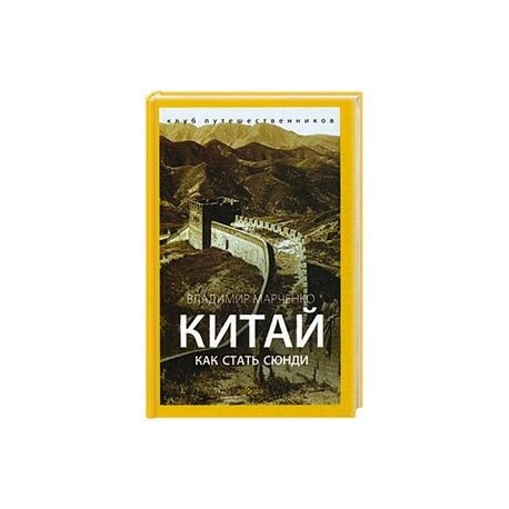 Китай. Как стать сюнди