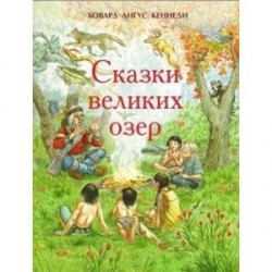 Сказки великих озер