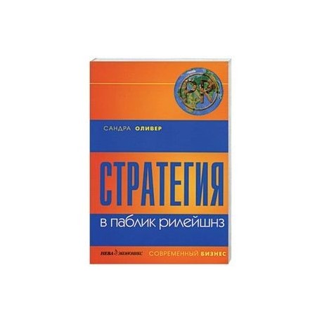 Стратегия в паблик рилейшнз