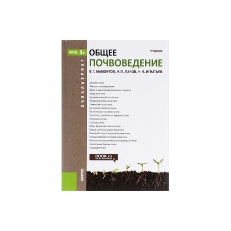 Общее почвоведение. Учебник по почвоведению. Почвоведение учебник. Книги по почвоведению. Справочник по почвоведению.
