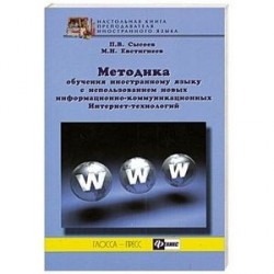 Методика обучения иностранному языку с использованием новых информационно-коммуникационных Интернет-технологий