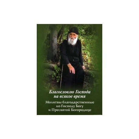 Благодарственная молитва господа богу. Благодарственные молитвы Господу Богу и Пресвятой Богородице. Молитва о благословении Господа. Благословлю Господа на всякое время. Благодарственные молитвы Богу молитвослов.
