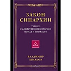 Закон синархии и учение о двойственной иерархии монад и множеств