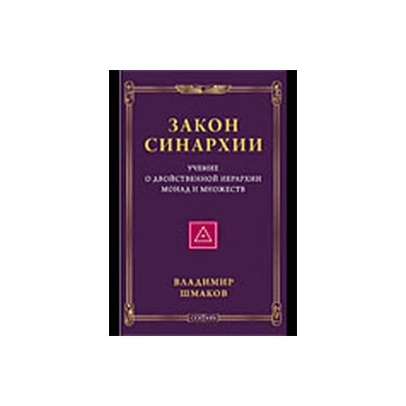 Закон синархии и учение о двойственной иерархии монад и множеств