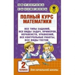 Полный курс математики. 2 класс