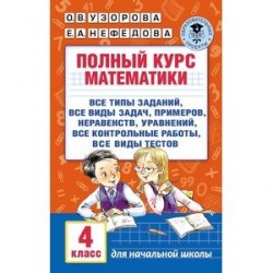 Полный курс математики. 4 класс