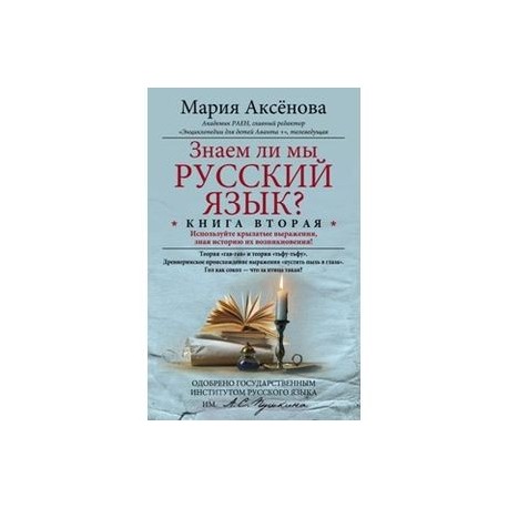 Знаем ли мы русский язык? Используйте крылатые выражения, зная историю их возникновения! Книга 2