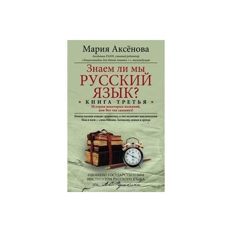 Знаем ли мы русский язык? История некоторых названий, или Вот так сказанул! Книга 3