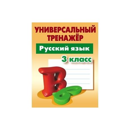 Русский язык. 3 класс. Универсальный тренажер