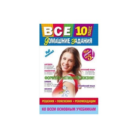 Все домашние задания. 10 класс. Решения, пояснения, рекомендации