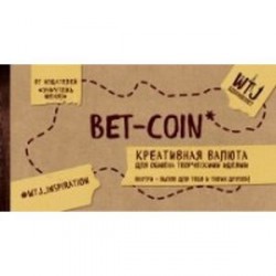 Bet-coin. Креативная валюта для обмена творческими идеями