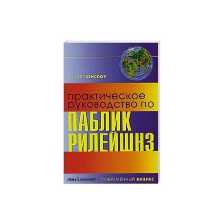 Практическое руководство по паблик рилейшнз