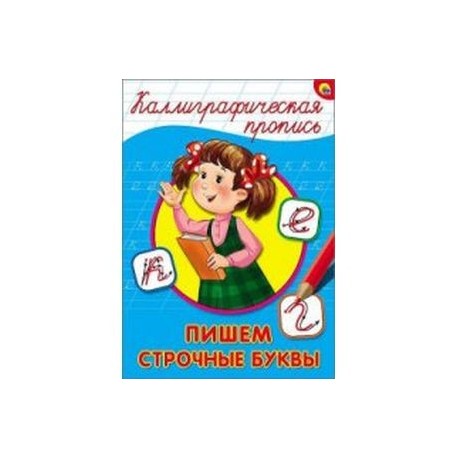 Каллиграфическая пропись. Пишем строчные буквы