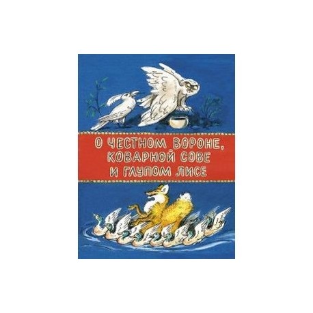 О честной вороне, коварной сове и глупом лисе