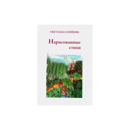 Нарисованные стихи. Сборник стихотворений