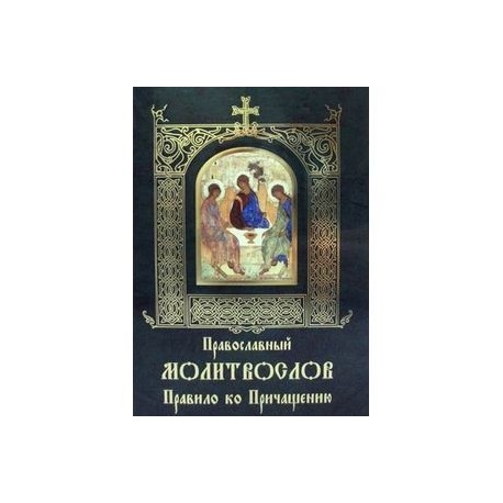 Молитвослов Правило ко Причащению