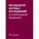 Методология научных исследований в клинической медицине