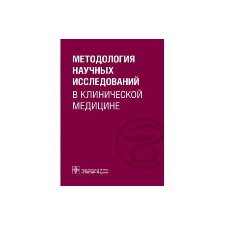 Методология научных исследований в клинической медицине