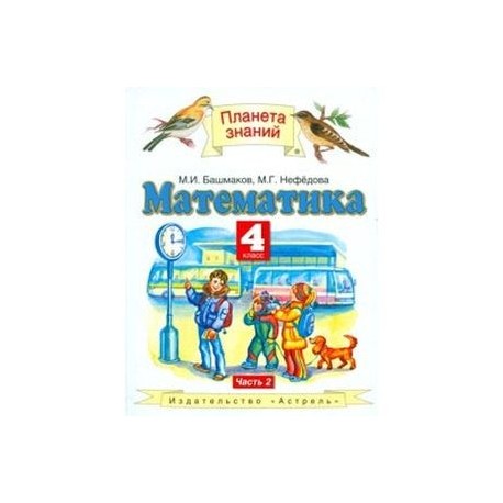 Башмакова 4 класс 1. Учебник по математике 4 класс 2 часть Планета знаний. Математика 4 класс 2 часть Планета знаний. Башмаков Нефедова башмаков часть 2 4 класс. Учебник по математике 4 класс Планета знаний.