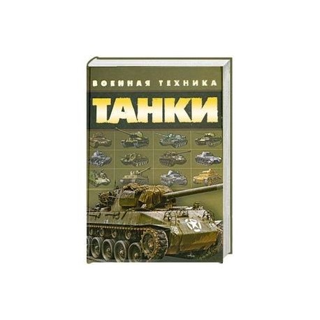 Танки. Военная техника