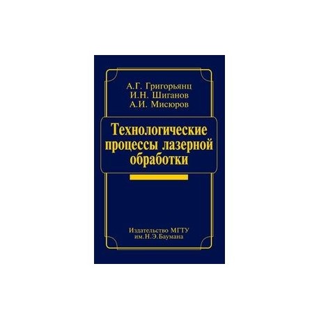 Процессы лазерной обработки. Технологические процессы лазерной обработки.