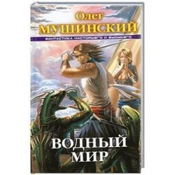 Водный мир