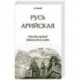 Русь арийская. Наследие предков. Забытые боги славян