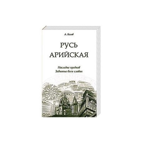 Русь арийская. Наследие предков. Забытые боги славян