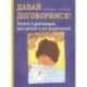 Давай договоримся! Книга о договорах для детей и их родителей