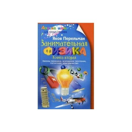 Занимательная физика. Книга 2: Законы механики, всемирное тяготение, магнетизм, электричество