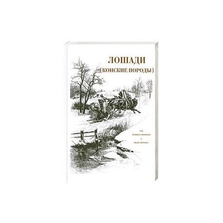 Лошади: Конские породы