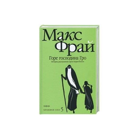 Макс фрай большая. Горе господина Гро. Фрай горе господина Гро. Горе господина Гро Макс Фрай обложка книги. Фрай горе господина Гро обложка.