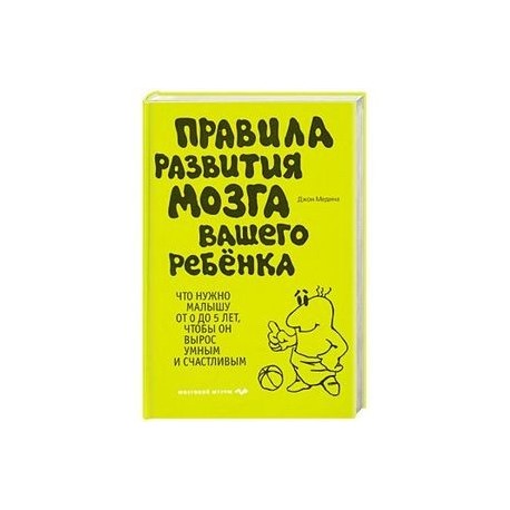 Книги для развития мозга. Правила развития мозга вашего ребенка. Развитие мозга ребенка книга.