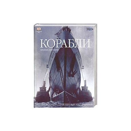 Корабли: 5000 лет кораблестроения и мореплавания