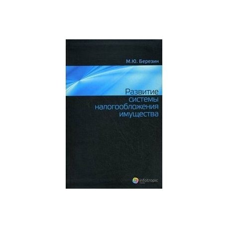 Развитие системы налогообложения имущества