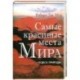 Самые красивые места Мира: Чудеса природы