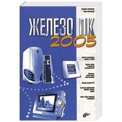 Железо ПК 2005