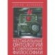 Нестабильные онтологии в современной философии