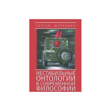 Нестабильные онтологии в современной философии