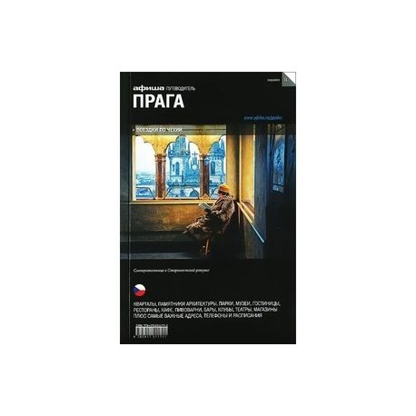 Прага. Путеводитель 'Афиша'