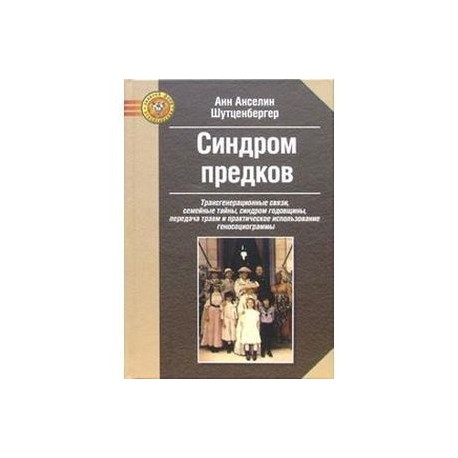 Синдром предков: Трансгенерационные связи, семейные тайны, синдром годовщины, передача травм