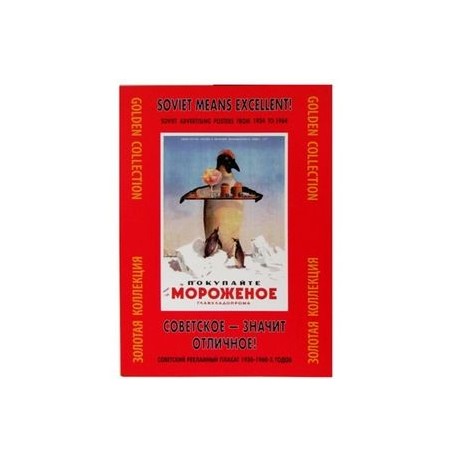 Советское - значит отличное! Советский рекламный плакат 1930 - 1960-х годов. Золотая коллекция